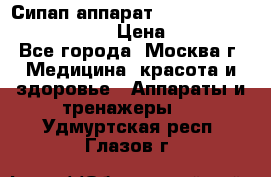 Сипап аппарат weinmann somnovent auto-s › Цена ­ 85 000 - Все города, Москва г. Медицина, красота и здоровье » Аппараты и тренажеры   . Удмуртская респ.,Глазов г.